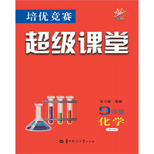 培优竞赛超级课堂 9年级化学