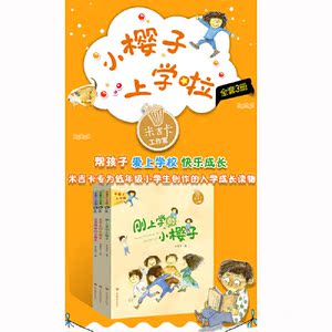小樱子上学啦 全三册 米吉卡工作室精品 帮孩子爱上学习和学校，快乐成长 古灵精怪小樱子 刚上学的小樱子 长不大的小樱子
