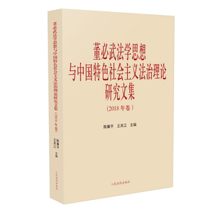 董必武法学思想与中国特色社会主义法治理论研究文集（2018年卷）