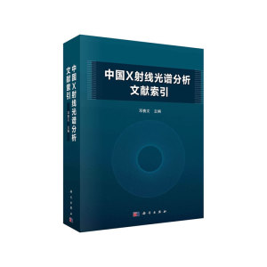 中国X射线荧光光谱分析文献索引