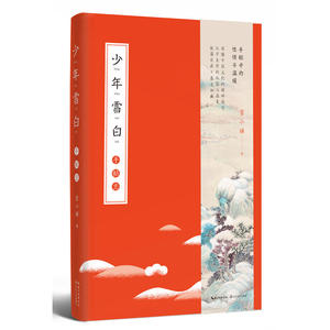【当当网 正版书籍】少年雪白：手帖志