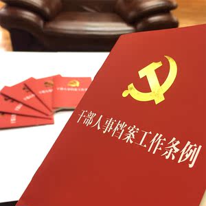 干部人事档案工作条例（32开红皮烫金版）