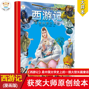 16开大师经典漫画绘本(2190623S00)西游记 8落伽山悟空诉苦