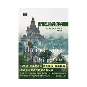 远行译丛：占卜师的预言（精装）
