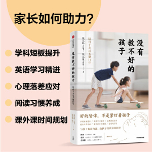 【当当网 正版书籍 随机签名版】没有教不好的孩子 陪孩子走过关键10年 钱儿妈新书