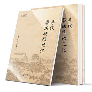 婺文化丛书X：寻找婺城抗战记忆