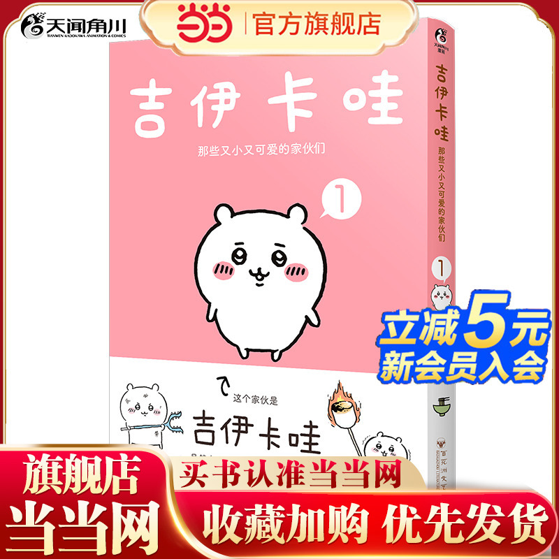 【Dangdang】Chiikawa's Little and Cute Companions 1 Simplified Chinese Edition Popular Ip Chiikawa Original Comic Book Volume 1 Special Pearlescent Paper Puzzle Pages Includes Unpublished Online Content