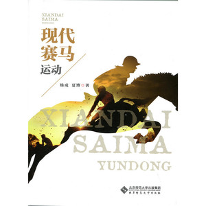 现代赛马运动