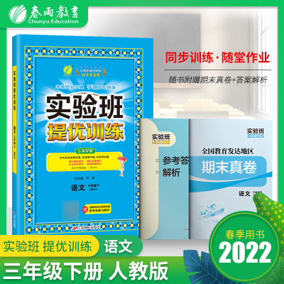 当当网 2022年春新实验班提优训练123456一二三四五六年级下册语文数学人教苏教北师大版英语小学教材同步练习题试卷测试卷全套
