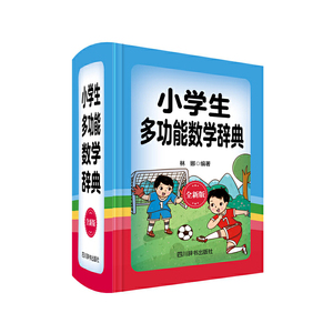 小学生多功能数学辞典（全新版）