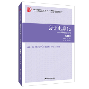 会计电算化：原理及应用（第二版）（附习题集）