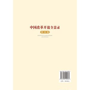 中国改革开放全景录（四川卷）