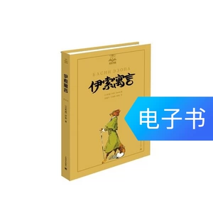 [伊索寓言 （夏洛书屋 第四辑）]