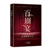 100 Drama Banquet: A senior audiences capital city theatres write about the Beijing Taste Drama Super Fun Guide behind the scenes of 100 Peking Opera repertoiries