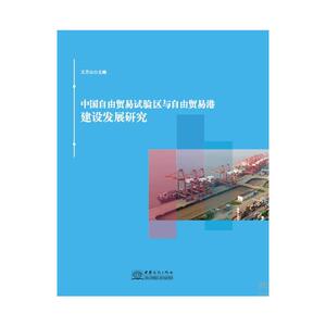 中国自由贸易试验区与自由贸易港建设发展研究