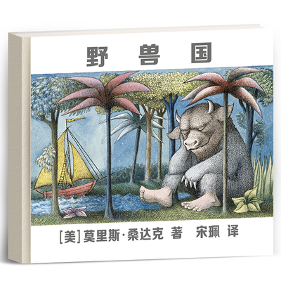 野兽国 （凯迪克金奖绘本，莫里斯&middot;桑达克代表作品）