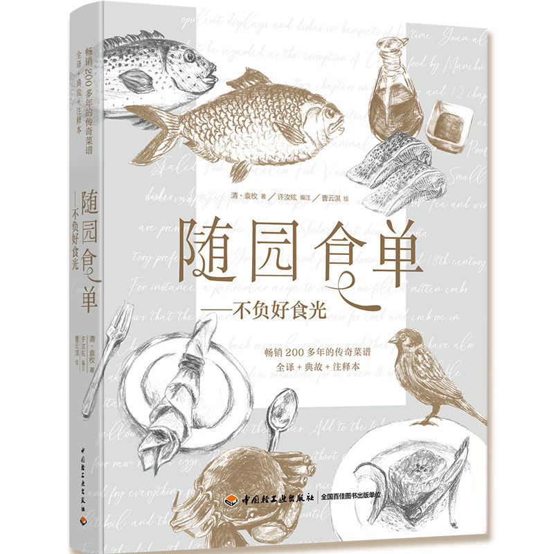 《随园食单》到底有多神？一本清代菜谱凭什么火到今天？ 饮食文化书籍 淘宝百科网 