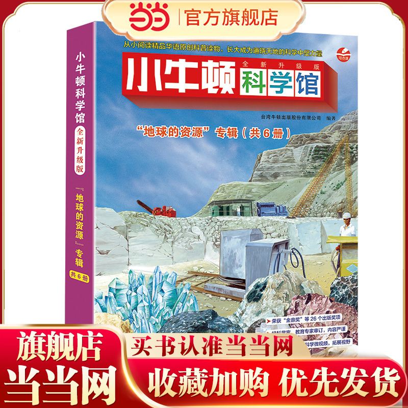Dangdang.Com's Genuine Children's Books: Little Newton Science Museum - Resources of the Earth, Complete 6-Volume Set with Audio Feature, for Children Aged 4-12, Science Encyclopedia, Science Picture Books, Early Education Enlightenment Cognitive Storybooks, Extracurricular Reading Books for Third and Fourth Grade Primary School Students