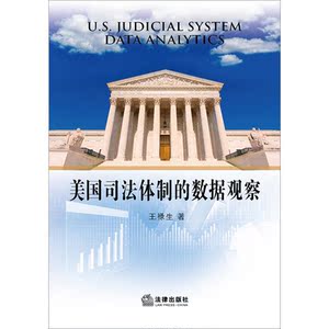 美国司法体制的数据观察