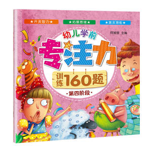 幼儿学前专注力训练160题（共四册）