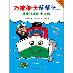 万能船长帮帮忙：寻找逃走的小海豚（注音版）（帮助别人的感觉，超级超级超级棒！安徒生奖得主、魔女宅急便原著作者桥梁书 5~8