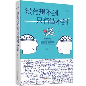 没有想不到,只有做不到