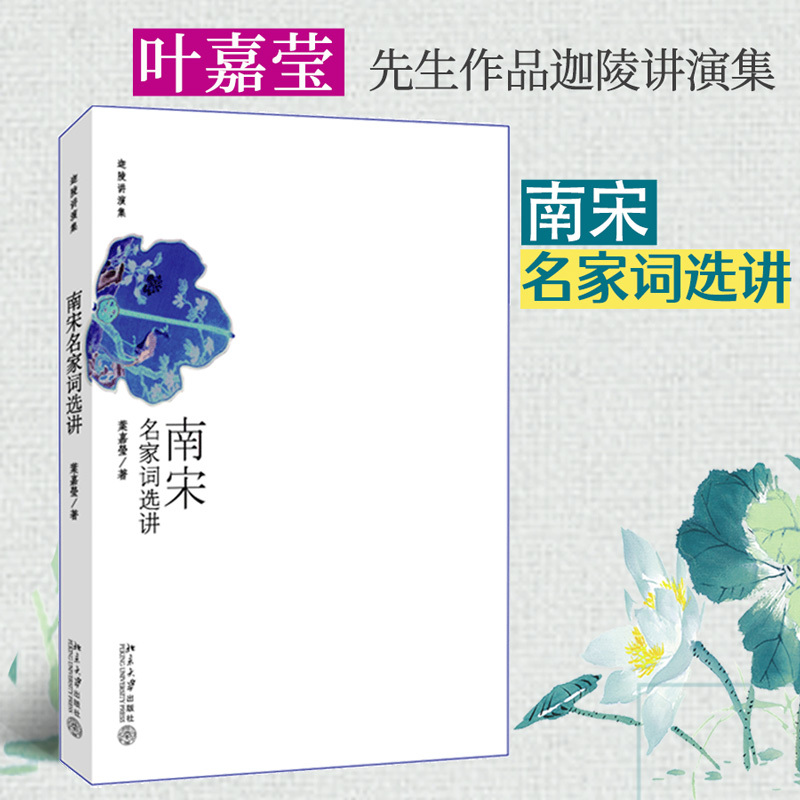 [Dangdang.Com] Lectures on Selected Poems by Famous Poets of the Southern Song Dynasty (Works by Mr. Ye Jiaying, Lecture Collection of Jialing) 2014 "China Good Book" Award Winner, Master of Poetry Ye Jiaying's Works, Peking University Press, Authentic Books