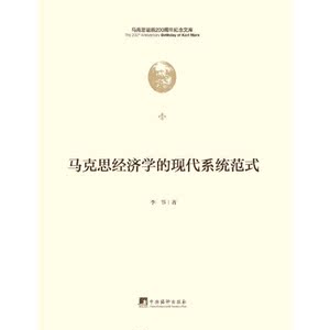 马克思经济学的现代系统范式