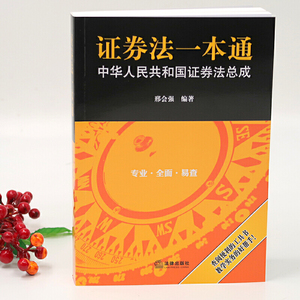 证券法一本通：中华人民共和国证券法总成