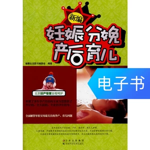 [新编妊娠分娩产后育儿]