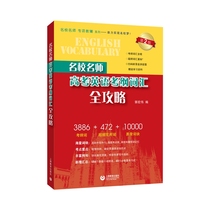 Famous Teachers from Famous Schools: Complete Vocabulary Guide to the College Entrance Examination English Test Syllabus (2nd Edition)