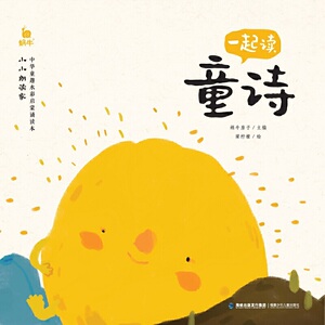小小朗读家·一起读童诗