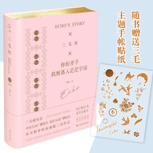 三毛传：你松开手，我便落入茫茫宇宙（精装珍藏版，三毛研究会推荐版本）