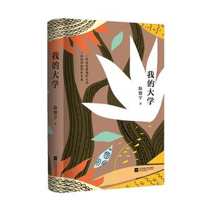 我的大学（一所没有围墙的大学，一段如诗如梦的青春， 一部由50个质朴故事组成的知青纪实文学）