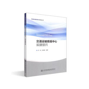 交通运输数据中心构建研究