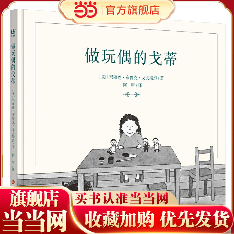 Gotti, the Maker of Dolls (Qixiangguo Children's Books), a Classic Picture Book by Caldecott Medal Winner Goffstein, Vividly and Meticulously Depicts an Artist's Work, Life, and Spiritual World