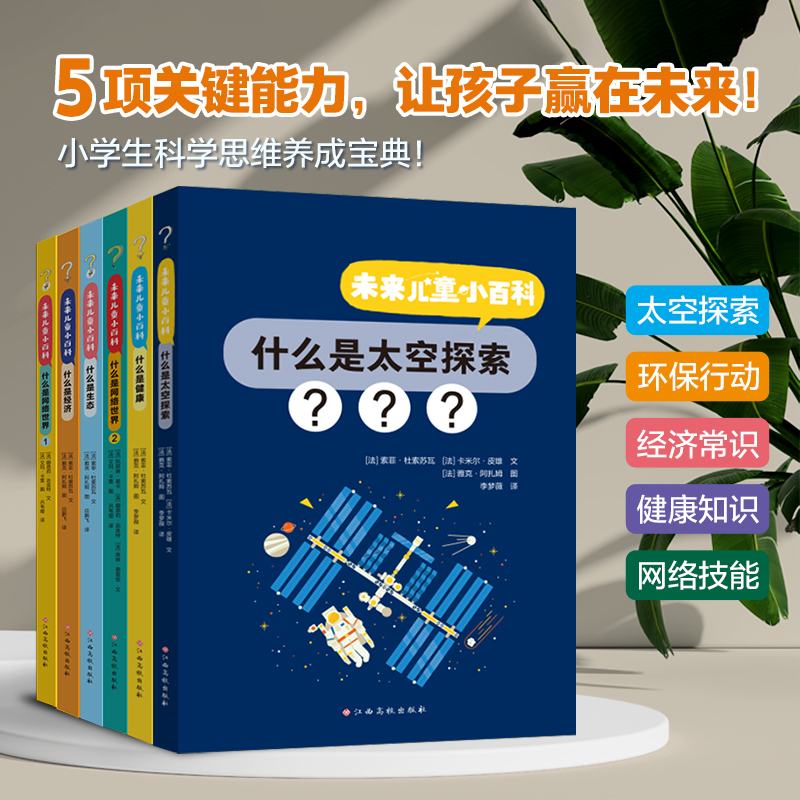 Future Children's Encyclopedia (Set of 6 Volumes) What Is Space Exploration/The Internet World/Health/Ecology/Economics?