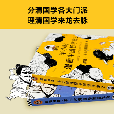 当当网 半小时漫画中国哲学史（全2册）套装全2册陈磊&middot;半小时漫画团队著其实是一套严谨的国学入门书国学各门派爆笑登场