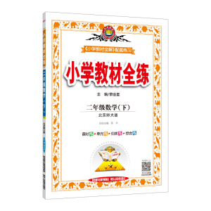 2020春小学教材全练二年级数学下北师大版 赠小学生二年级必背古诗文46篇笔记本+多功能作文本（套装共3册）