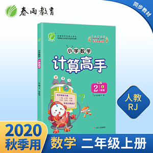 小学数学计算高手 二年级上册 人教版 2020年秋新版课堂同步专项训练