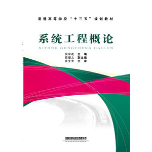 普通高等学校“十三五”规划教材:系统工程概论