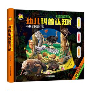 神奇手电筒·幼儿科普认知系列· 恐龙王国历险记+海洋生物探险记+动物乐园旅行记+雨林动物冒险记