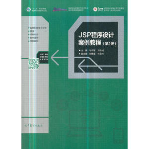 JSP程序设计案例教程（第2版）