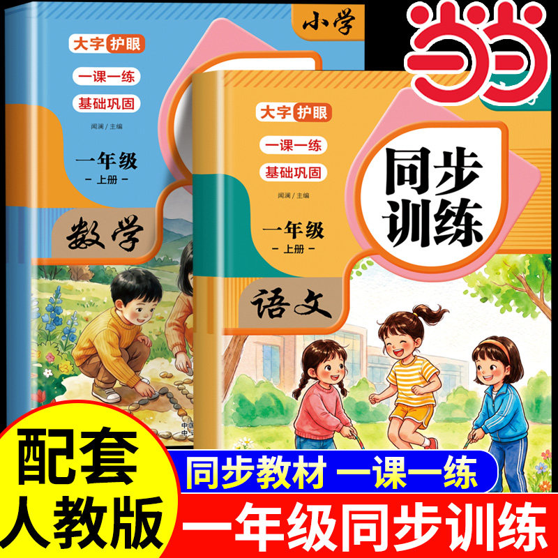 2026秋新版 一年级上册同步训练语文数学全套练习册人教版 小学1年级语文数学专项训练一课一练课后作业口算题看图写话专项训练