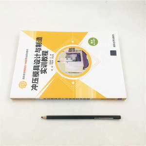 冲压模具设计与制造实训教程