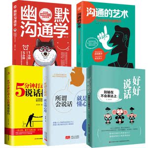 【当当网 正版包邮】好好说话 别输在不会表达上 幽默沟通学 沟通的艺术 所谓会说话就是懂心理 演讲口才说话技巧励志书
