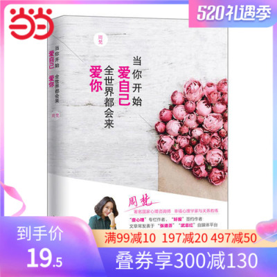 【当当网 正版书籍】当你开始爱自己 全世界都会来爱你  壹心理好报联合力荐 亲子关系自我关系处理 温暖相伴5000万读者