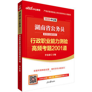 湖南公务员考试用书 中公2020湖南省公务员录用考试辅导教材行政职业能力测验高频考题2001道