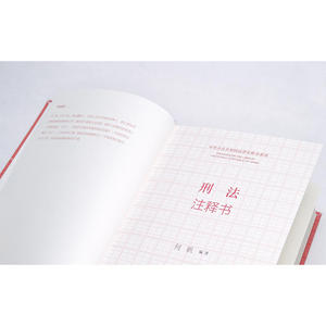刑法注释书
