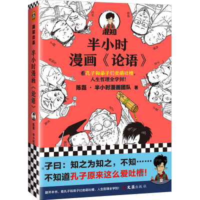 【当当网 正版书籍】半小时漫画《论语》陈磊&middot;半小时漫画团队 看孔子和弟子们卖萌吐槽，人生哲理全学到 哈哈大笑中爱上《论语》